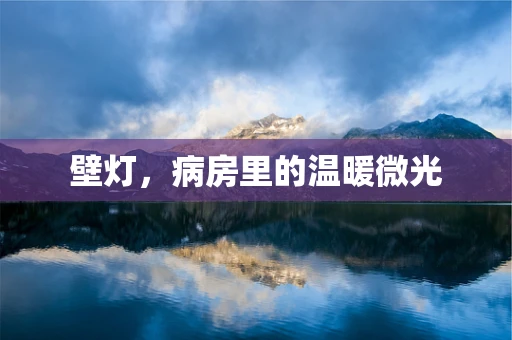 壁灯，病房里的温暖微光