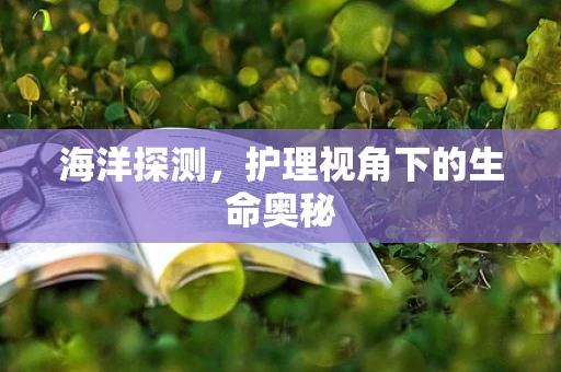 海洋探测，护理视角下的生命奥秘