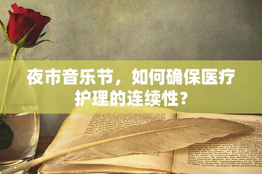夜市音乐节，如何确保医疗护理的连续性？