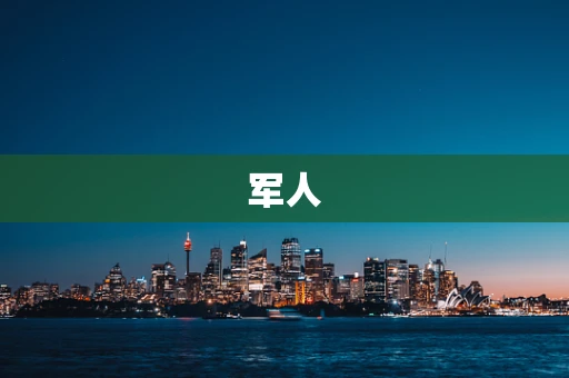 军人