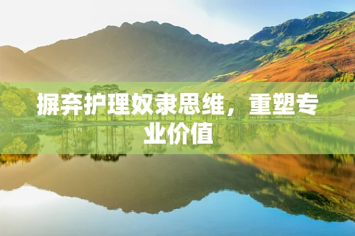 摒弃护理奴隶思维，重塑专业价值