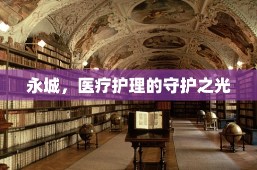 永城，医疗护理的守护之光