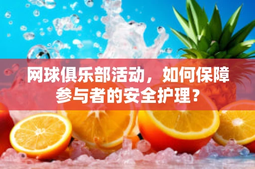 网球俱乐部活动，如何保障参与者的安全护理？
