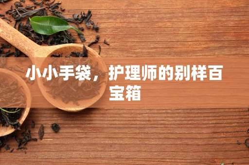 小小手袋，护理师的别样百宝箱