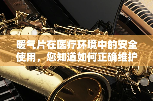 暖气片在医疗环境中的安全使用，您知道如何正确维护吗？