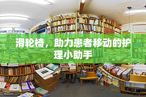 滑轮椅，助力患者移动的护理小助手