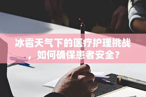 冰雹天气下的医疗护理挑战，如何确保患者安全？
