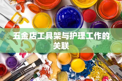 五金店工具架与护理工作的关联