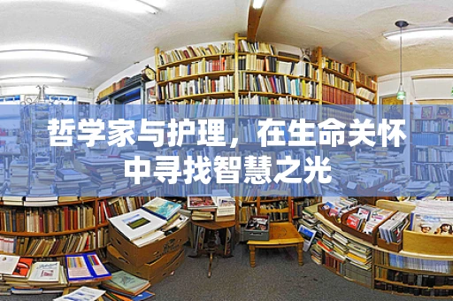 哲学家与护理，在生命关怀中寻找智慧之光