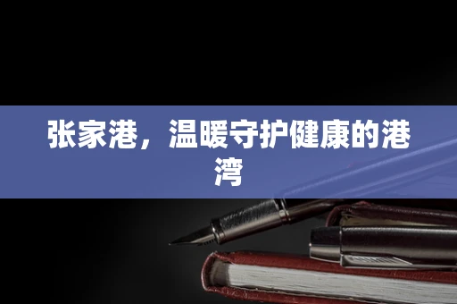 张家港，温暖守护健康的港湾