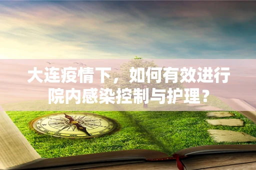 大连疫情下，如何有效进行院内感染控制与护理？
