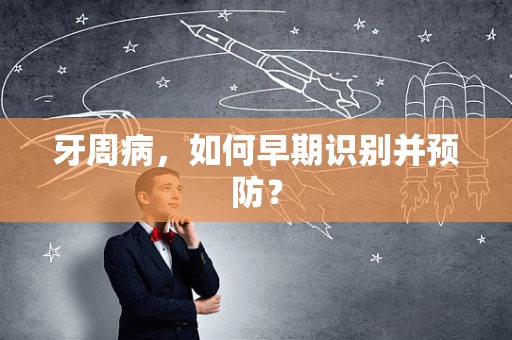 牙周病，如何早期识别并预防？