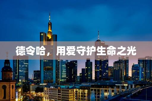 德令哈，用爱守护生命之光