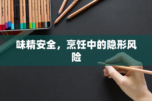 味精安全，烹饪中的隐形风险
