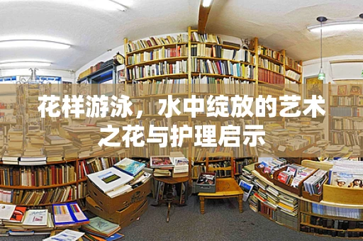 花样游泳，水中绽放的艺术之花与护理启示