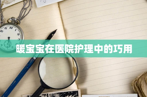 暖宝宝在医院护理中的巧用
