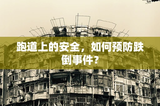 跑道上的安全，如何预防跌倒事件？