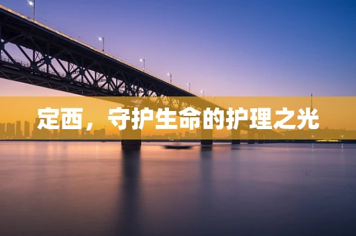 定西，守护生命的护理之光