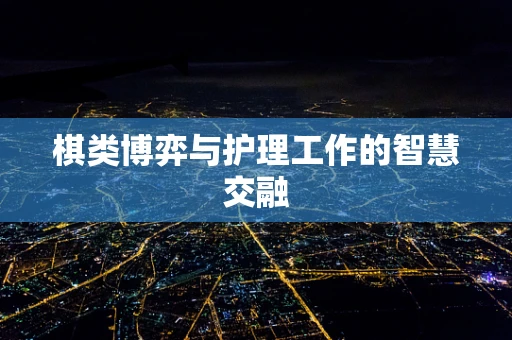 棋类博弈与护理工作的智慧交融