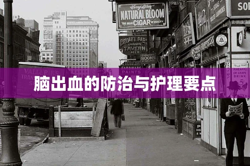 脑出血的防治与护理要点