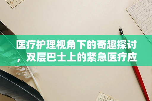 医疗护理视角下的奇趣探讨，双层巴士上的紧急医疗应对策略