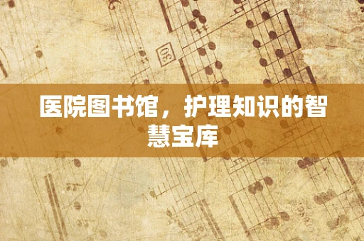 医院图书馆，护理知识的智慧宝库