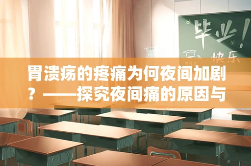 胃溃疡的疼痛为何夜间加剧？——探究夜间痛的原因与护理策略