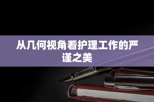 从几何视角看护理工作的严谨之美