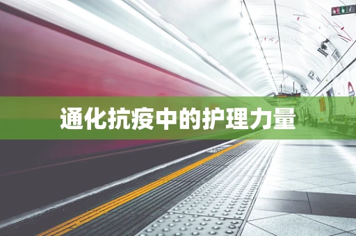 通化抗疫中的护理力量