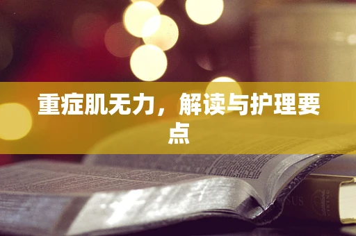 重症肌无力，解读与护理要点