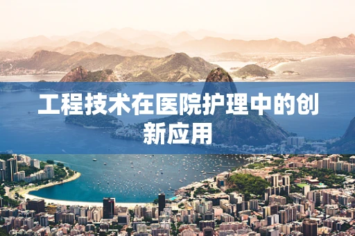 工程技术在医院护理中的创新应用