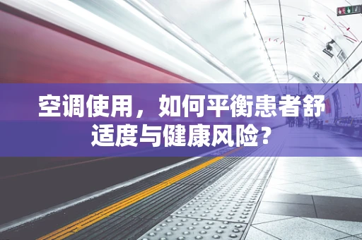 空调使用，如何平衡患者舒适度与健康风险？