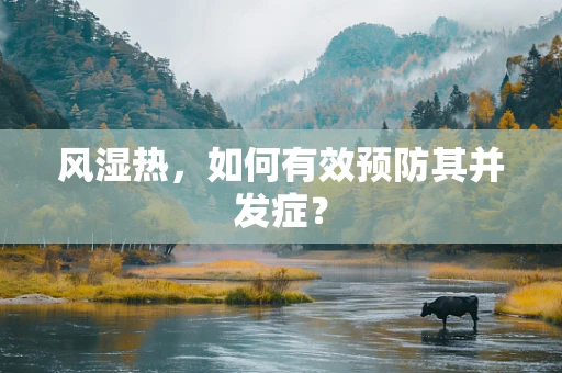 风湿热，如何有效预防其并发症？