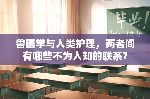 兽医学与人类护理，两者间有哪些不为人知的联系？