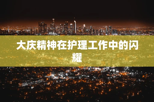 大庆精神在护理工作中的闪耀