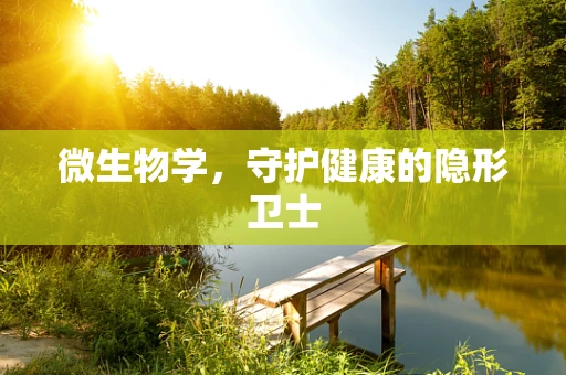 微生物学，守护健康的隐形卫士