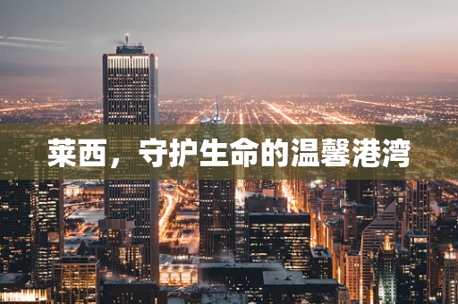 莱西，守护生命的温馨港湾