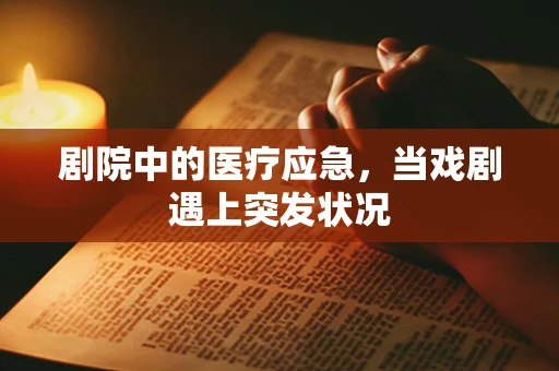剧院中的医疗应急，当戏剧遇上突发状况
