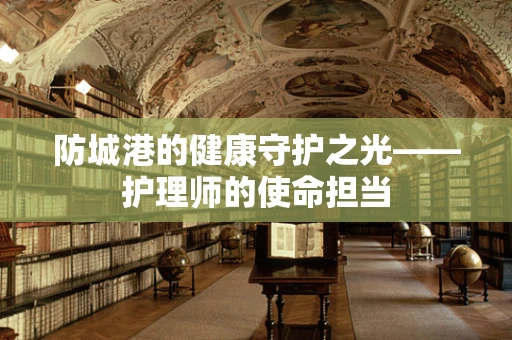 防城港的健康守护之光——护理师的使命担当