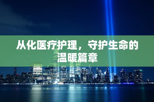 从化医疗护理，守护生命的温暖篇章