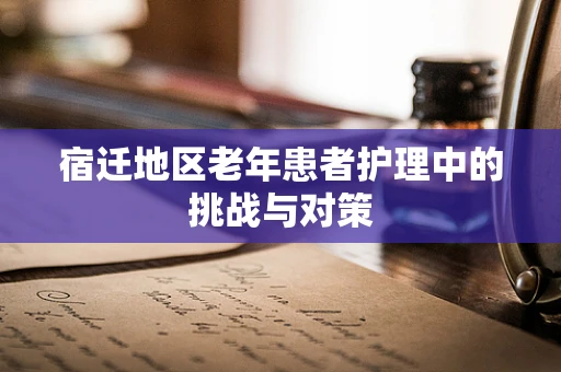 宿迁地区老年患者护理中的挑战与对策