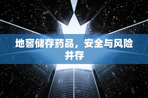 地窖储存药品，安全与风险并存