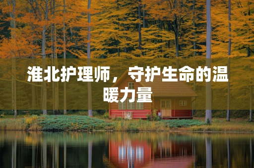 淮北护理师，守护生命的温暖力量