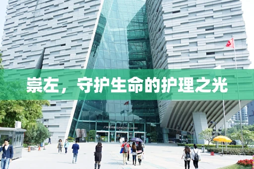 崇左，守护生命的护理之光