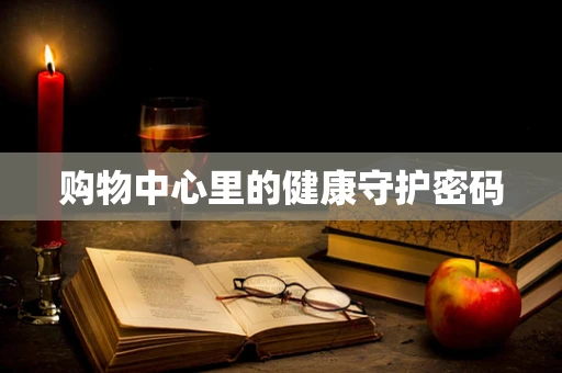 购物中心里的健康守护密码