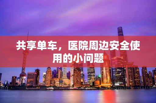 共享单车，医院周边安全使用的小问题