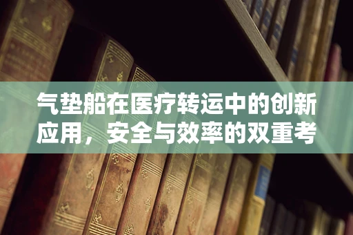 气垫船在医疗转运中的创新应用，安全与效率的双重考量