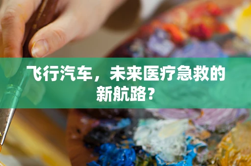 飞行汽车，未来医疗急救的新航路？
