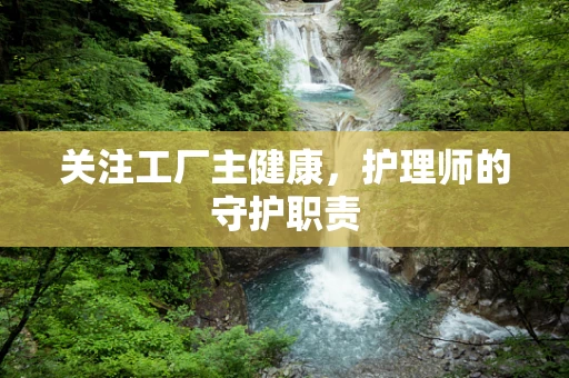 关注工厂主健康，护理师的守护职责