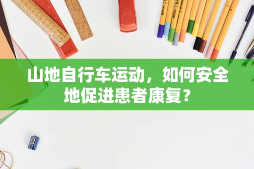山地自行车运动，如何安全地促进患者康复？